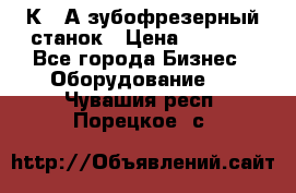 5К328А зубофрезерный станок › Цена ­ 1 000 - Все города Бизнес » Оборудование   . Чувашия респ.,Порецкое. с.